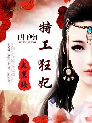 特工狂妃免费阅读