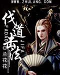 伐无道的道字是什么意思