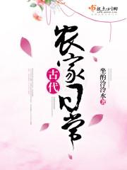 古代农家日常全文