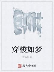 穿梭自如的意思是什么
