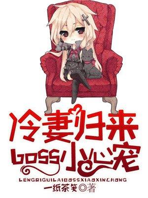 冷妻归来boss小心宠免费版