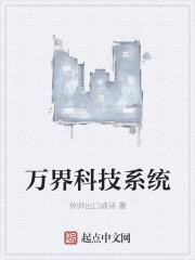 万界科技树
