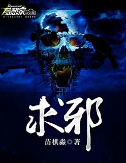 求邪在线阅读