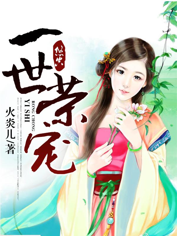 一世荣宠by