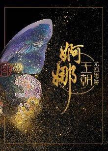 婀娜王朝番外最新章节更新