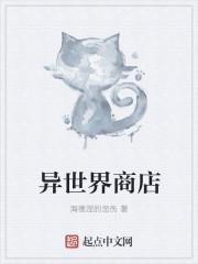 异世界商店街经营指南二笔趣阁