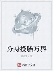 分身万界的我