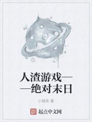 人渣游戏叫啥