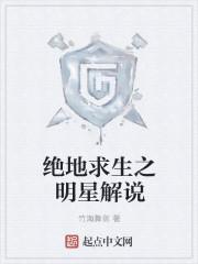 绝地求生游戏视频解说