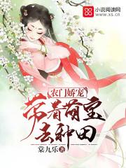 农门娇医带着萌宝去种田微盘