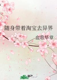 随身带着淘宝去异界晋江