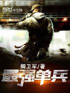 单兵实力最强的兵种