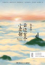 云边有个小卖部语录