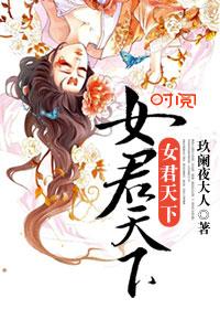 君临天下女皇太嚣张
