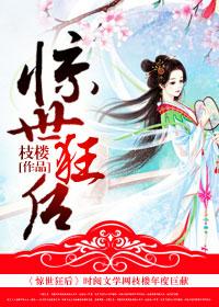 惊世狂妃 - 漫画最新章节免费阅读(下拉式) - 漫画星球