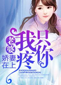 娇妻难哄老婆大人我错了