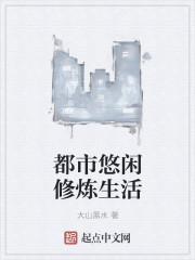 都市悠闲修仙生活