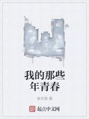 那年我们的青春岁月