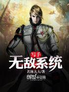 写写就无敌了txt