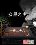 众星之主女主角一览表