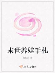末世养娃手札1031