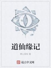 道缘仙缘