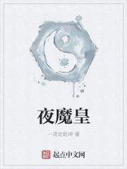 夜魔和蛛皇哪个好