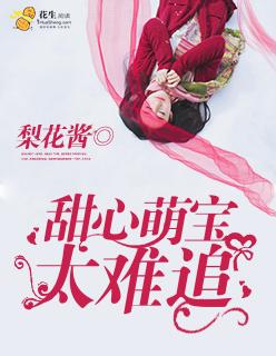 甜心萌宝总裁爹地宠妻忙免费