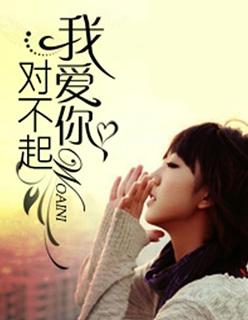 对不起我爱你女主