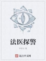法医侦探纪录片
