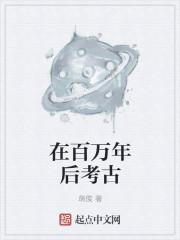 一百万年后的人类文明
