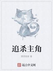 追杀的追