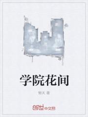 中花女子学院