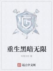 重生黑暗系统