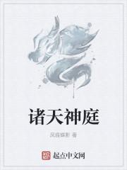 诸天神庭证道途221