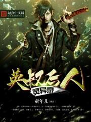 英叔拍鬼片灵异事件