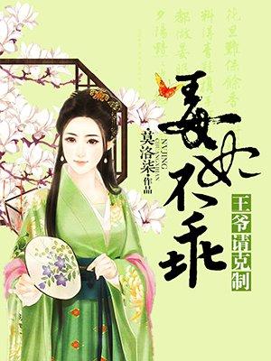 毒妃不乖王爷请克制有声