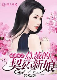 婚成蜜就总裁的契约新娘 轻欢