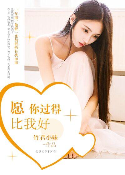 愿你过得好愿我不知道是什么意思
