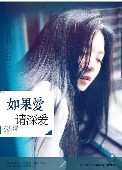如果爱请深爱电视剧