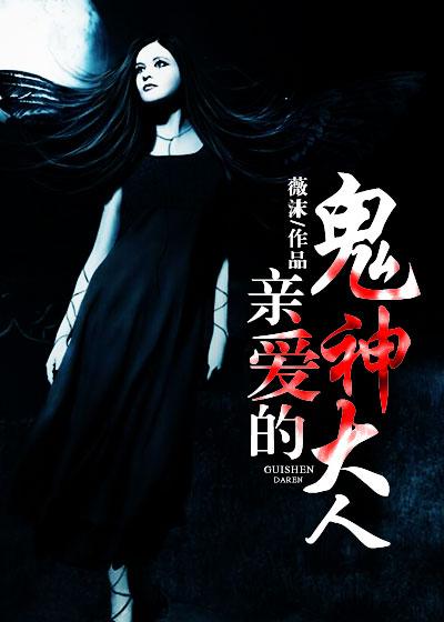 韩剧亲爱的鬼神大人