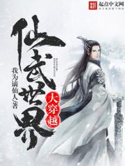 浪迹仙武诸天