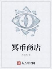 冥币在冥界的价值