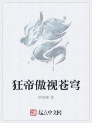 狂帝邪冰傲天