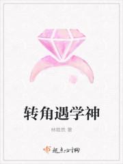 转角遇见是什么意思