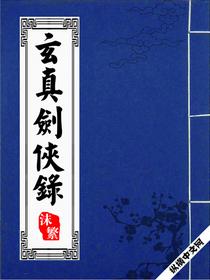 玄真剑侠录中九位老婆