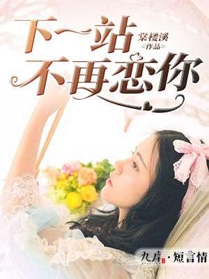 歌曲下一站再见