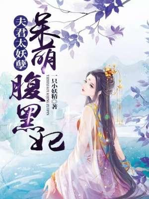 夫君凶残呆妻