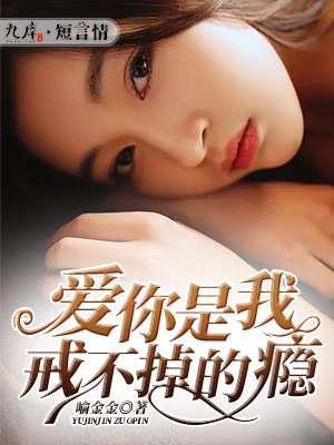 爱你戒不掉mv