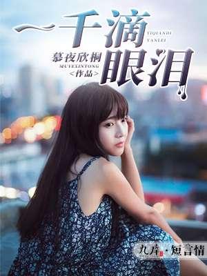 一千滴眼泪的片尾曲